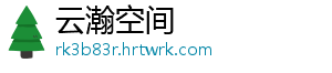 云瀚空间